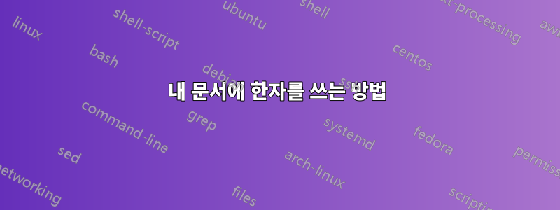 내 문서에 한자를 쓰는 방법