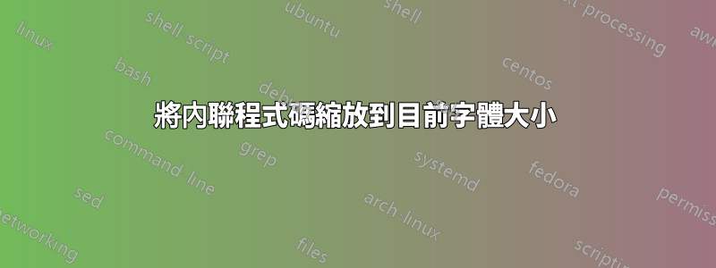 將內聯程式碼縮放到目前字體大小