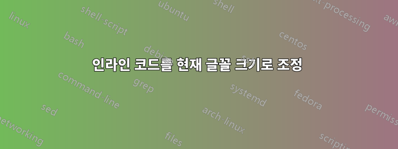 인라인 코드를 현재 글꼴 크기로 조정