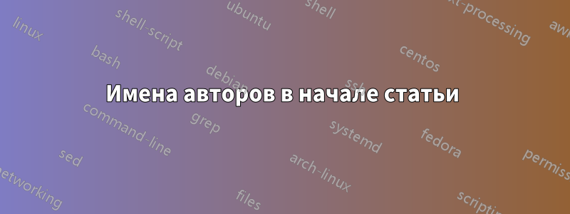 Имена авторов в начале статьи