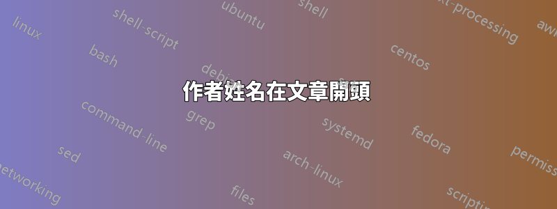作者姓名在文章開頭