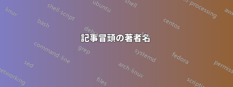 記事冒頭の著者名
