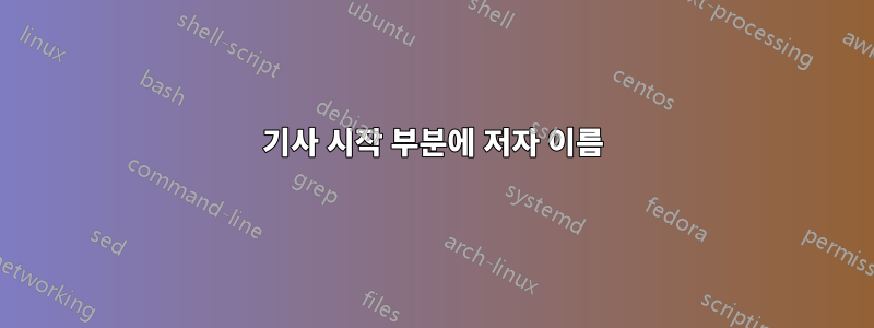 기사 시작 부분에 저자 이름
