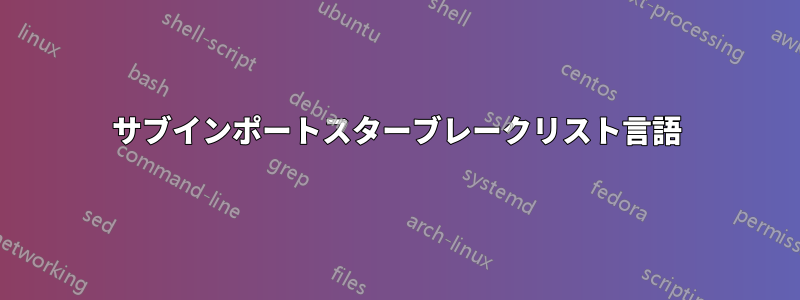 サブインポートスターブレークリスト言語