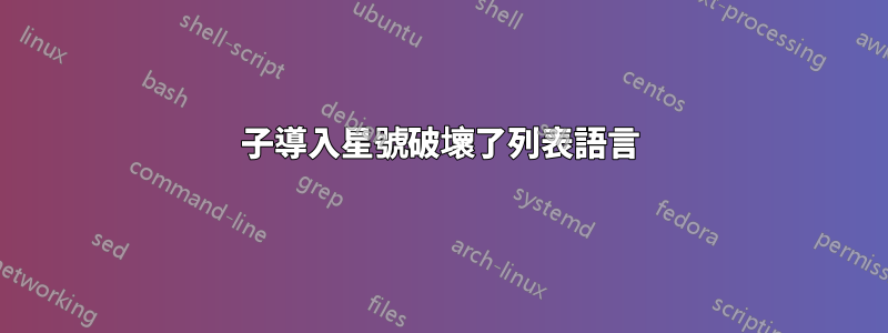子導入星號破壞了列表語言
