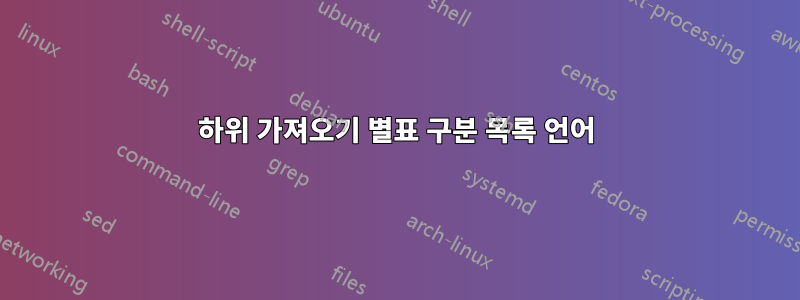 하위 가져오기 별표 구분 목록 언어