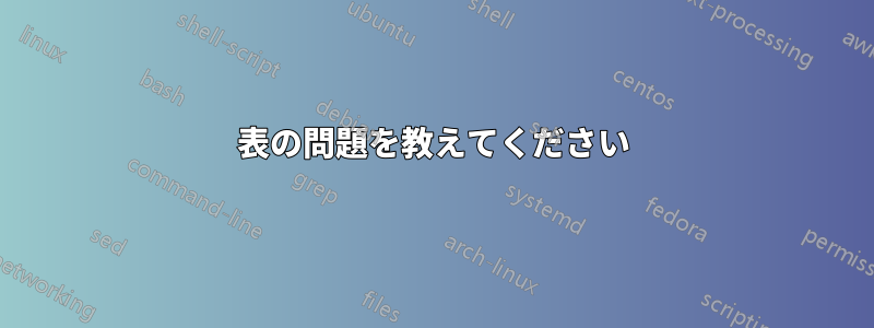 表の問題を教えてください
