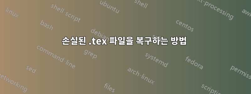 손실된 .tex 파일을 복구하는 방법
