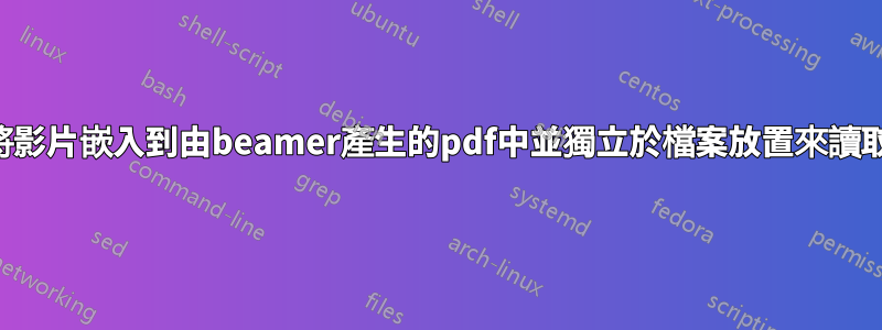 如何將影片嵌入到由beamer產生的pdf中並獨立於檔案放置來讀取它？