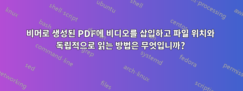 비머로 생성된 PDF에 비디오를 삽입하고 파일 위치와 독립적으로 읽는 방법은 무엇입니까?