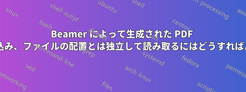 Beamer によって生成された PDF にビデオを埋め込み、ファイルの配置とは独立して読み取るにはどうすればよいでしょうか?