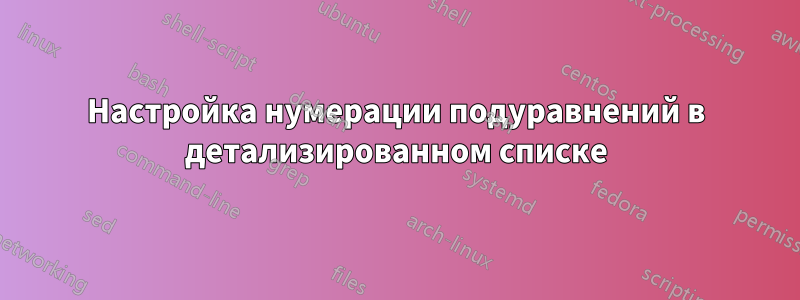 Настройка нумерации подуравнений в детализированном списке