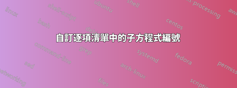 自訂逐項清單中的子方程式編號