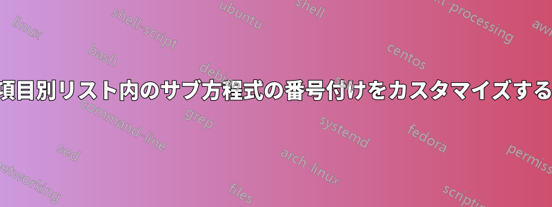 項目別リスト内のサブ方程式の番号付けをカスタマイズする