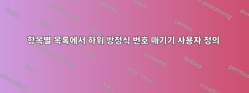 항목별 목록에서 하위 방정식 번호 매기기 사용자 정의