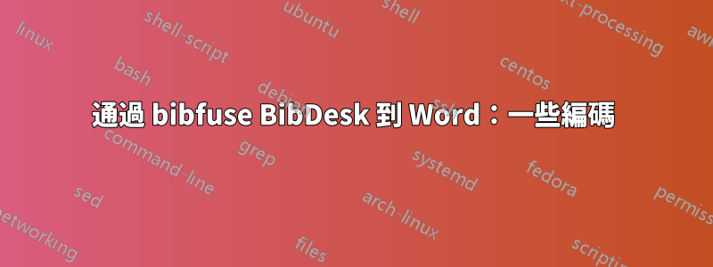 通過 bibfuse BibDesk 到 Word：一些編碼