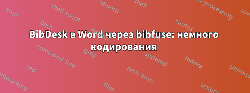 BibDesk в Word через bibfuse: немного кодирования