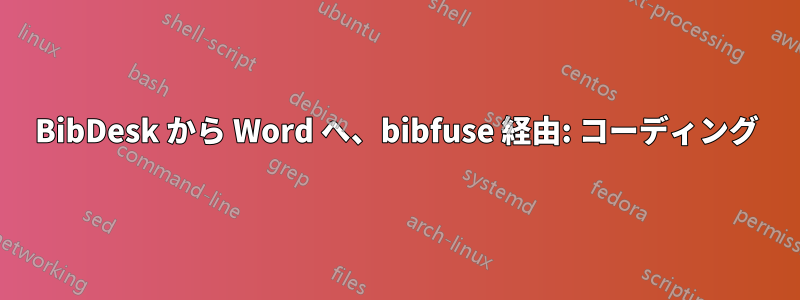 BibDesk から Word へ、bibfuse 経由: コーディング