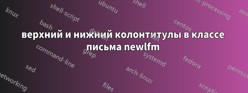 верхний и нижний колонтитулы в классе письма newlfm