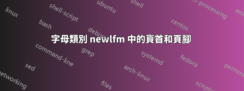 字母類別 newlfm 中的頁首和頁腳