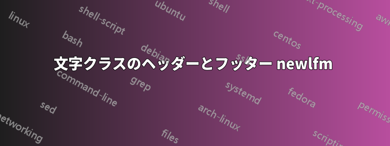 文字クラスのヘッダーとフッター newlfm