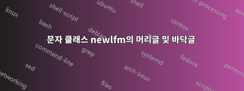 문자 클래스 newlfm의 머리글 및 바닥글
