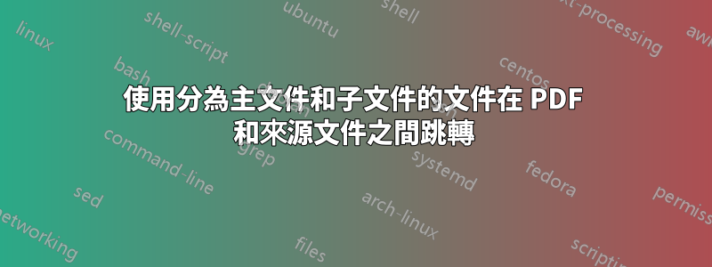 使用分為主文件和子文件的文件在 PDF 和來源文件之間跳轉