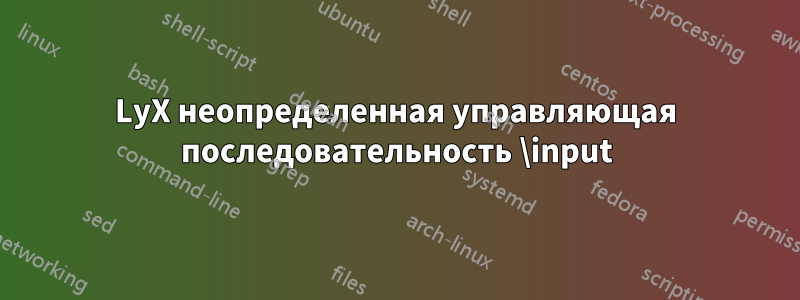 LyX неопределенная управляющая последовательность \input