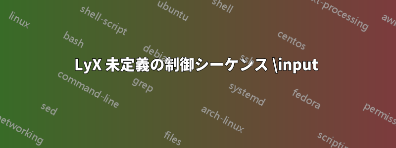 LyX 未定義の制御シーケンス \input