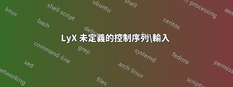 LyX 未定義的控制序列\輸入