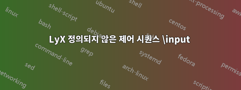 LyX 정의되지 않은 제어 시퀀스 \input