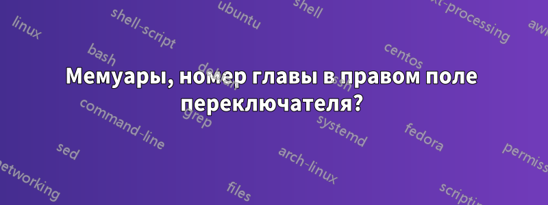Мемуары, номер главы в правом поле переключателя?