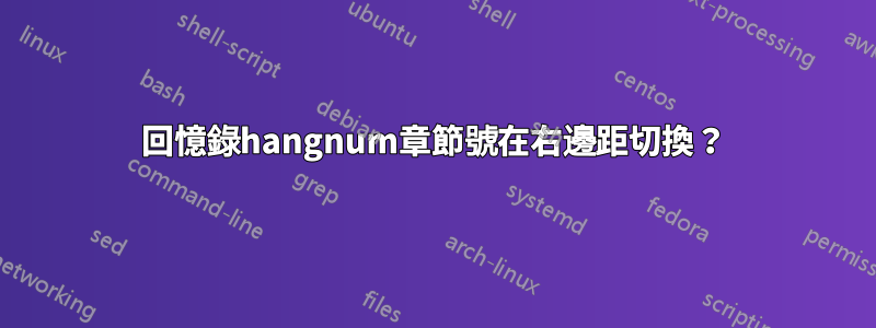 回憶錄hangnum章節號在右邊距切換？