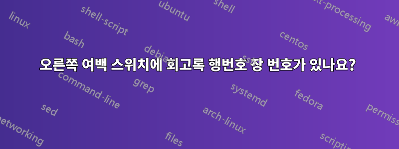 오른쪽 여백 스위치에 회고록 행번호 장 번호가 있나요?