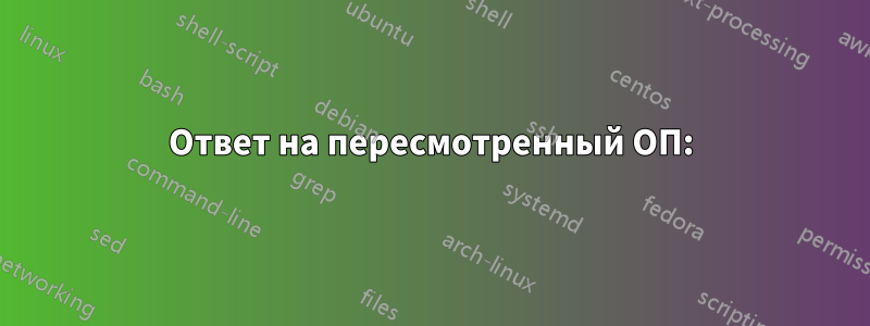 Ответ на пересмотренный ОП: