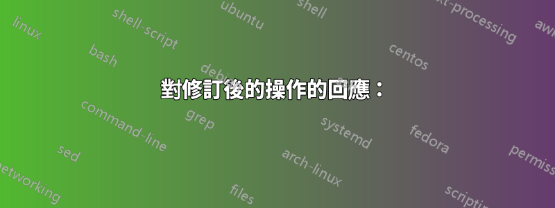 對修訂後的操作的回應：