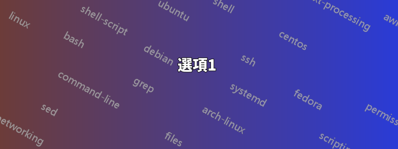 選項1