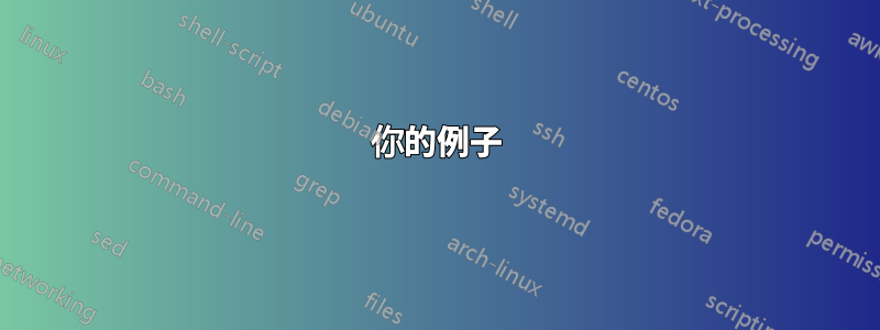 你的例子