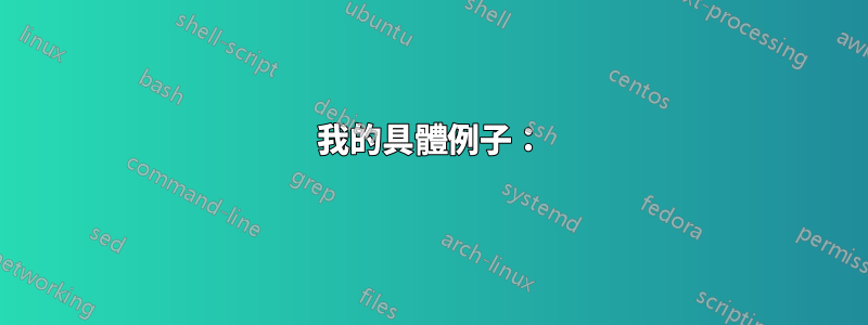 我的具體例子：