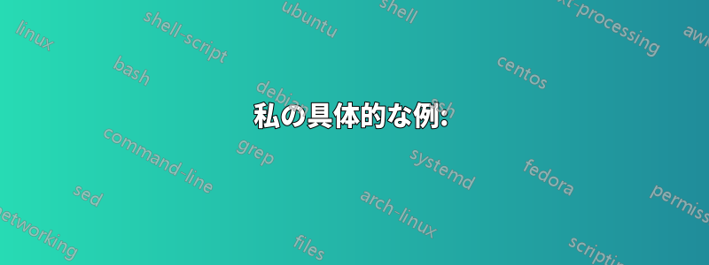 私の具体的な例:
