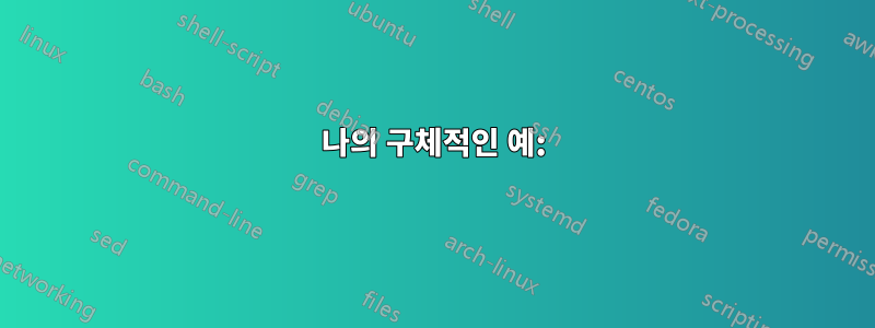 나의 구체적인 예: