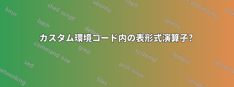 カスタム環境コード内の表形式演算子?