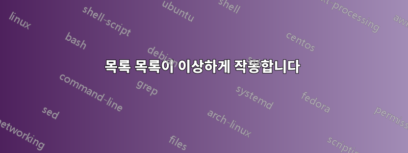 목록 목록이 이상하게 작동합니다
