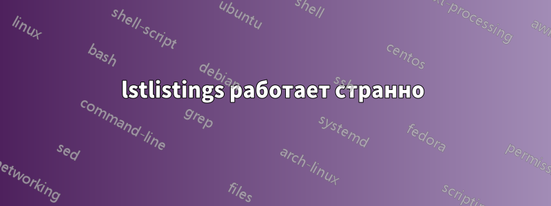 lstlistings работает странно