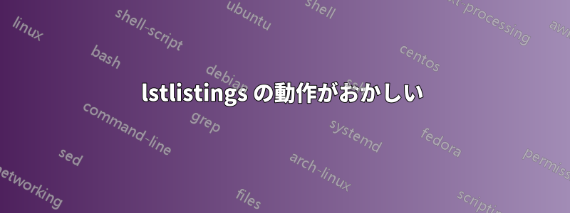 lstlistings の動作がおかしい