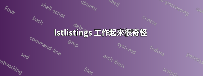 lstlistings 工作起來很奇怪