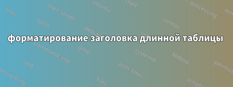 форматирование заголовка длинной таблицы