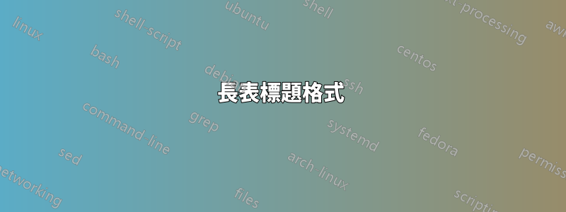 長表標題格式