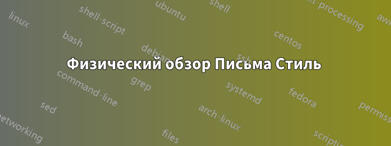 Физический обзор Письма Стиль