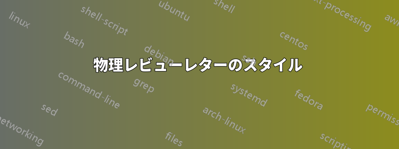 物理レビューレターのスタイル
